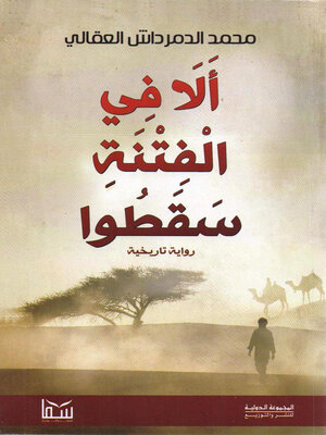 cover image of ألآ في الفتنة سقطوا